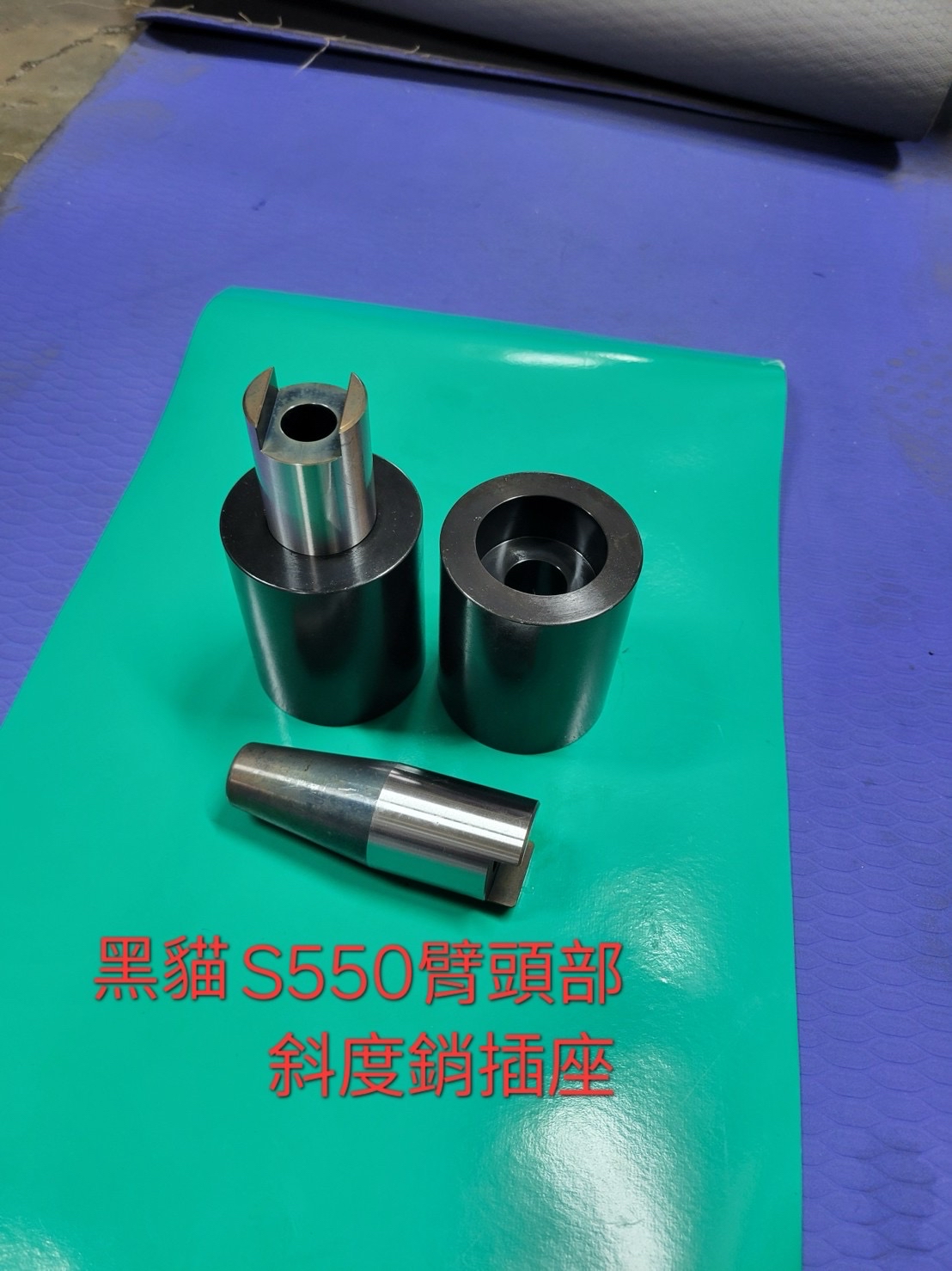 黑貓 S550 臂頭部斜度銷插座產品實拍